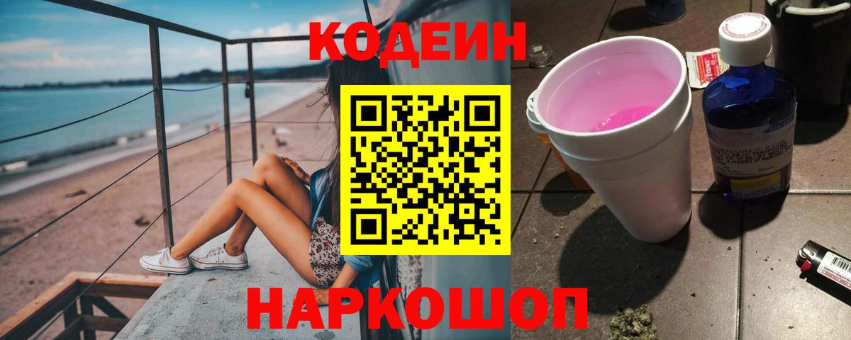 Codein напиток Lean (лин)  Кодеин Purple Drank  Вход с VPN  Верхняя Пышма 